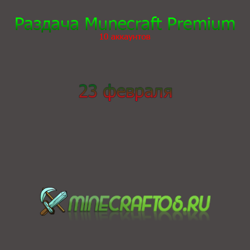 Раздача Minecraft Premiun 23 февраля, скачать Раздача Minecraft Premiun 23 февраля, скачать Раздача Minecraft Premiun 23 февраля бесплатно