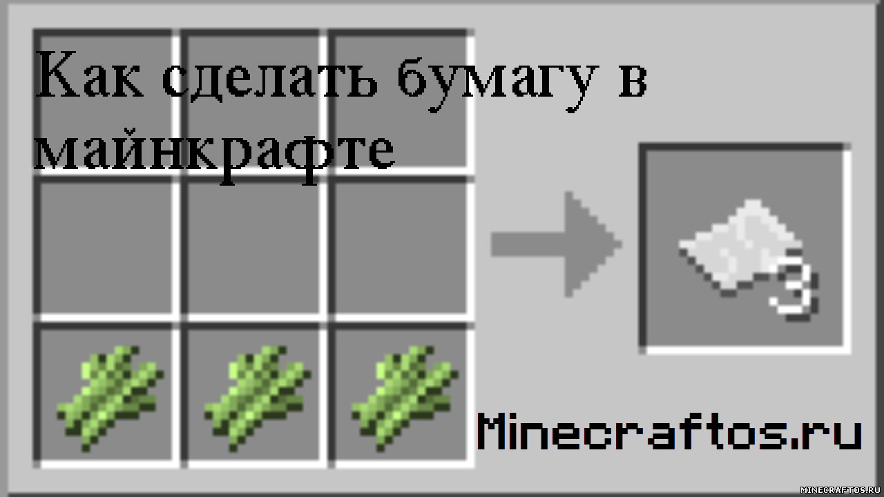 Как сделать бумагу в minecraft, скачать Как сделать бумагу в minecraft, скачать Как сделать бумагу в minecraft бесплатно