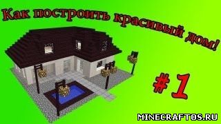 Как построить красивый дом в minecraft, скачать Как построить красивый дом в minecraft, Как построить красивый дом в minecraft картинка, Как построить красивый дом в minecraft фото